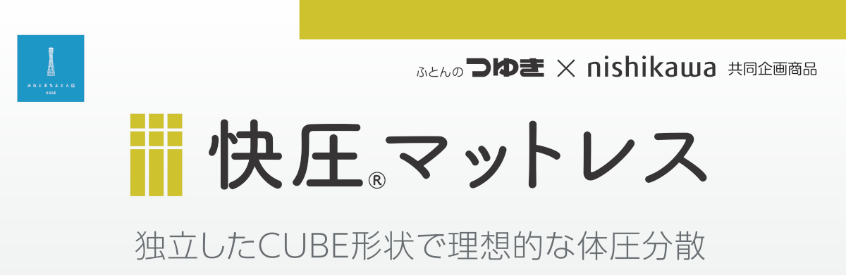 独立したCUBE形状で理想的な体圧分散