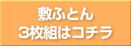 敷ふとん