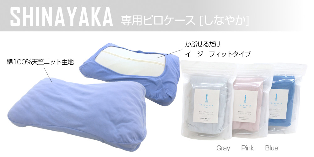 しなやかピロケース