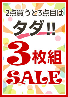 3枚組セール