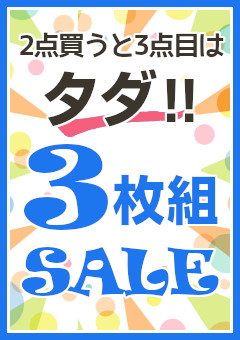 2点買うと3点目タダセール