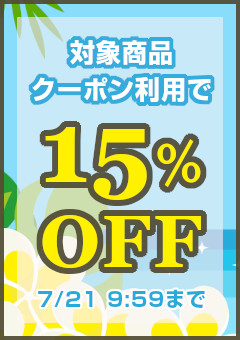 夏休み準備応援CP