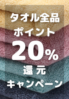 タオルポイント20％還元CP