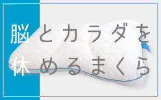 脳とカラダを休めるまくら