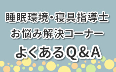 睡眠環境・寝具指導士のQ&A