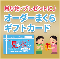 オーダーまくらギフトカード