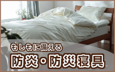 防炎・防災寝具