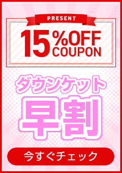 ダウンケット「早割」