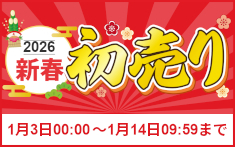2026新春初売り