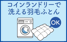 コインランドリーで洗える羽毛布団