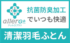 アレルG羽毛布団