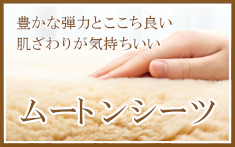 ムートンシーツ
