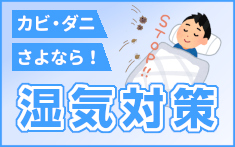 湿気対策