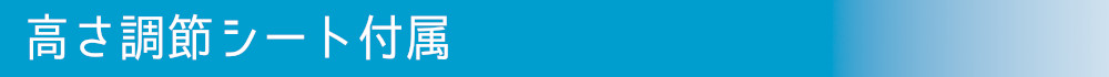 高さ調整シート付属