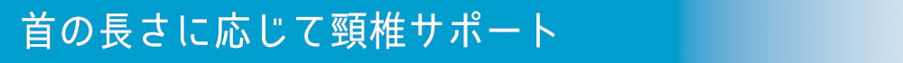 首の長さに応じて頚椎サポート