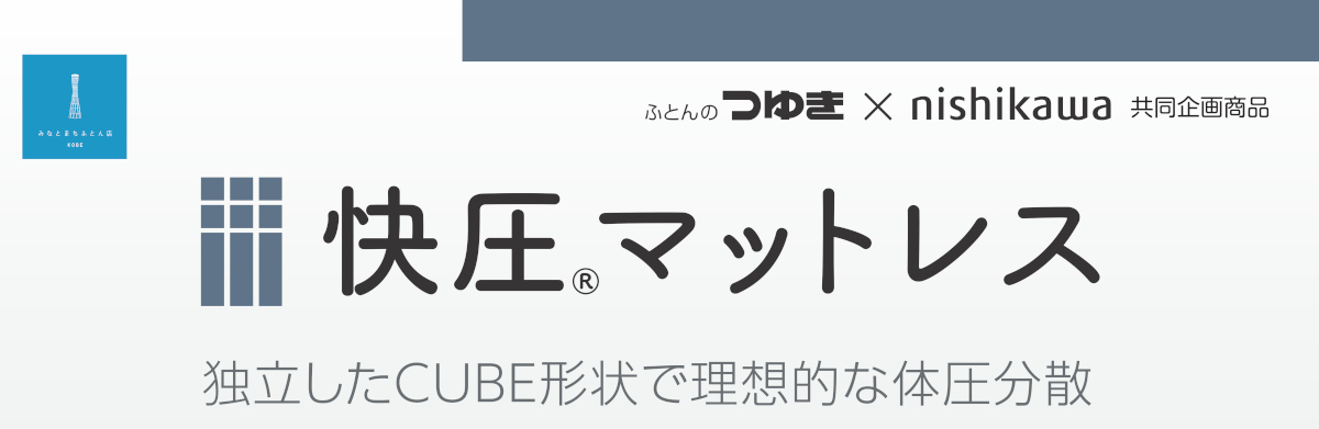 独立したCUBE形状で理想的な体圧分散