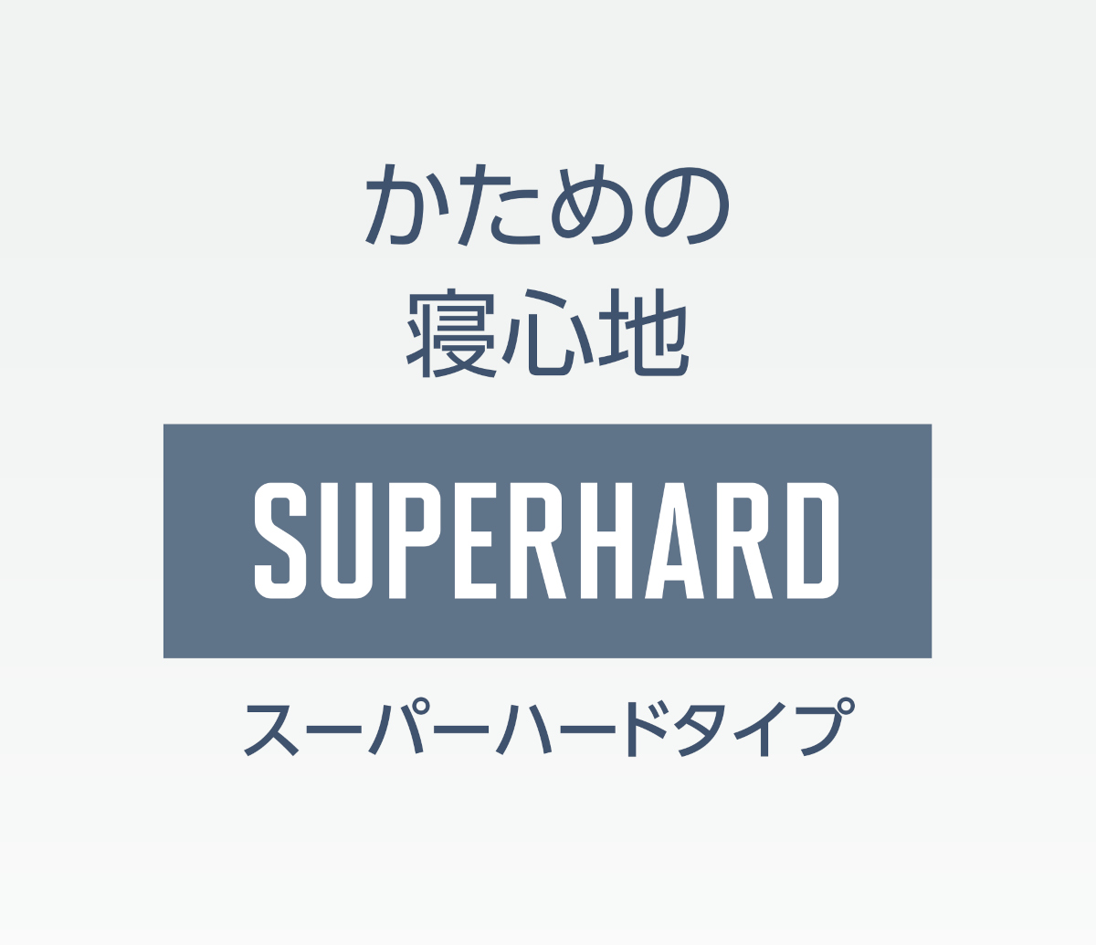 かための寝心地スーパーハードタイプ