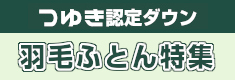 羽毛ふとん特集