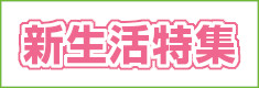 新生活応援特集
