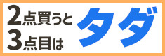 3枚組セール