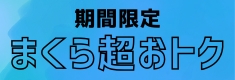 まくら30％OFFクーポン