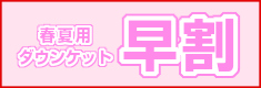 ダウンケット「早割」