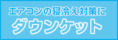ダウンケット（寝冷え対策）
