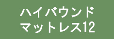 ハイバウンド12マットレス