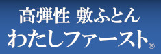 高弾性わたしファースト