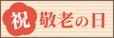 敬老の日特集