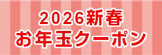 2026お年玉クーポン
