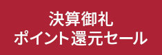 決済御礼ポイント還元セール
