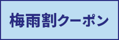 梅雨割クーポン