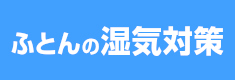 湿気対策