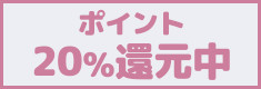 タオル20％ポイント還元CP