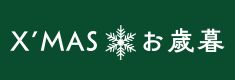 クリスマスお歳暮特集