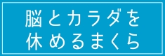 2026年福袋「脳とカラダを休めるまくら」