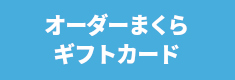 オーダーまくらギフトカード