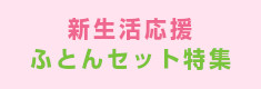 新生活応援
