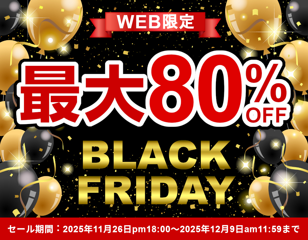 WEB限定,最大80%OFF,BLACK FRIDAY,ブラックフライデー