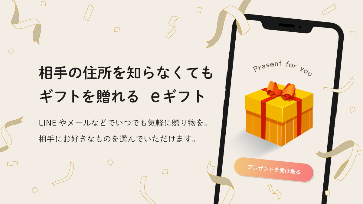 相手の住所を知らなくてもギフトを送れる eギフト