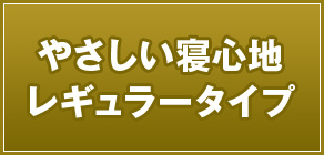 やさしい寝心地 レギュラータイプ