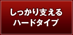 しっかり支える ハードタイプ