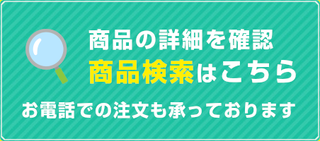 商品検索はこちら