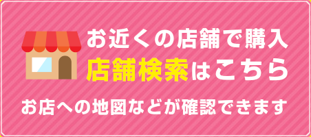 店舗検索はこちら